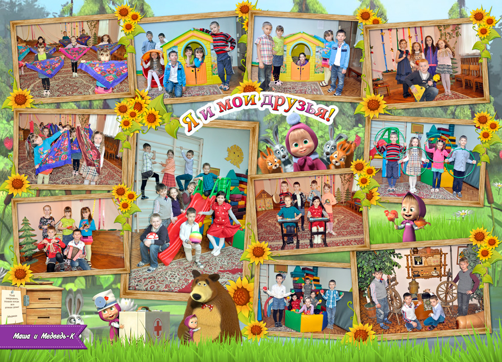 Фотокнига для детского сада "Маша и Медведь"